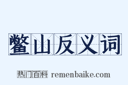 鳖山反义词是什么意思的图片